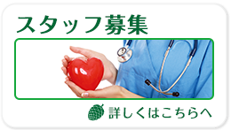 スタッフ募集