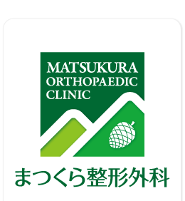 まつくら整形外科