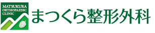 まつくら整形外科