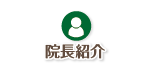 院長紹介
