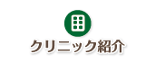 クリニック紹介