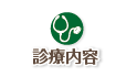 診療内容