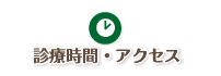 診療時間・アクセス