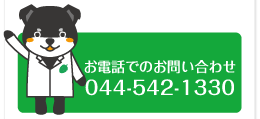 お電話でのお問い合わせ 044-542-1330